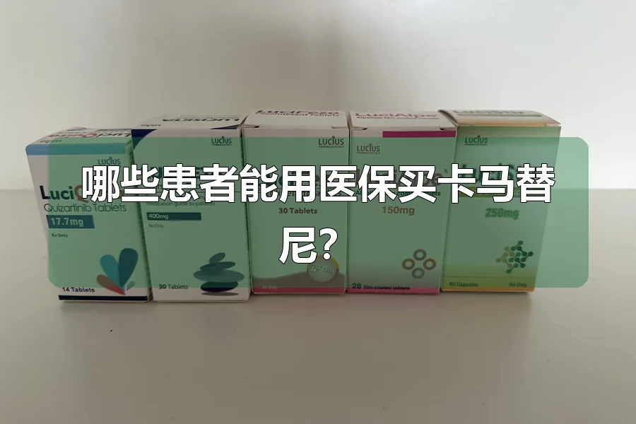 哪些患者能用医保买卡马替尼？