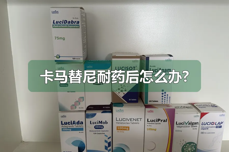 卡马替尼耐药后怎么办?