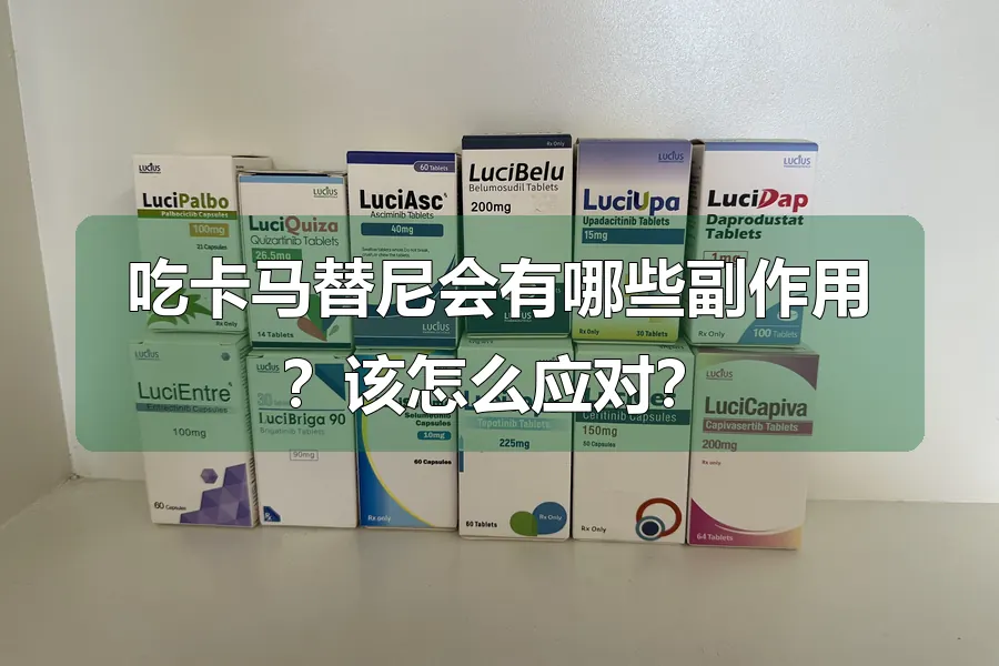 吃卡马替尼会有哪些副作用?该怎么应对?