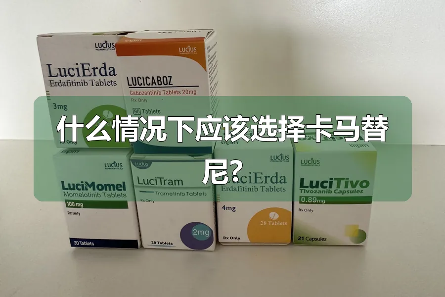 什么情况下应该选择卡马替尼?