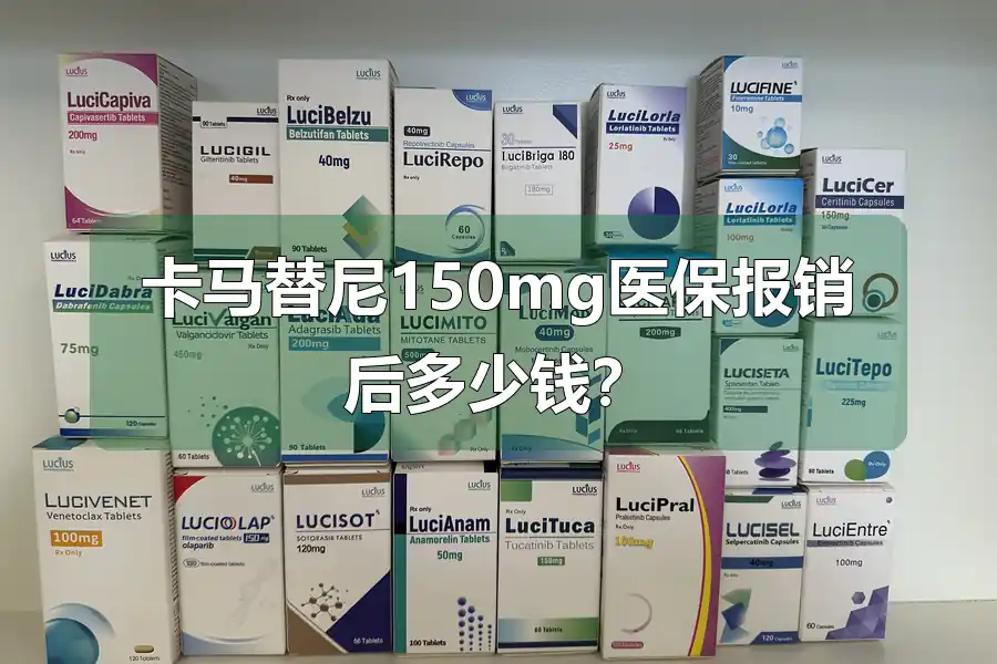 卡马替尼150mg医保报销后多少钱？