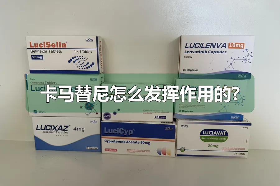 卡马替尼怎么发挥作用的?