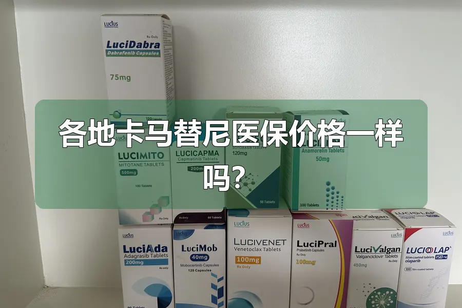 各地卡马替尼医保价格一样吗？